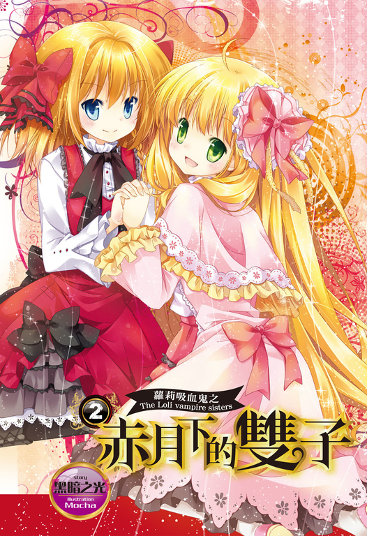 【小說】蘿莉吸血鬼之赤月下的雙子 2 (電子書)