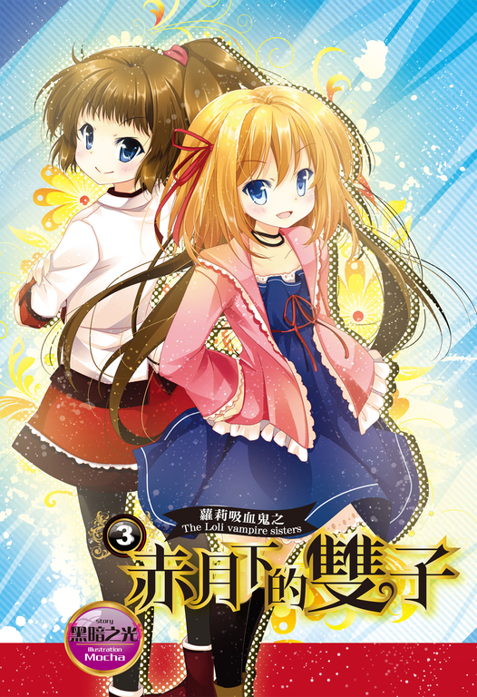 【小說】蘿莉吸血鬼之赤月下的雙子 3 (電子書)