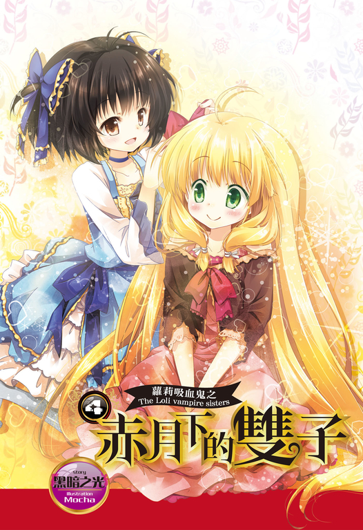 【小說】蘿莉吸血鬼之赤月下的雙子 4 (電子書)