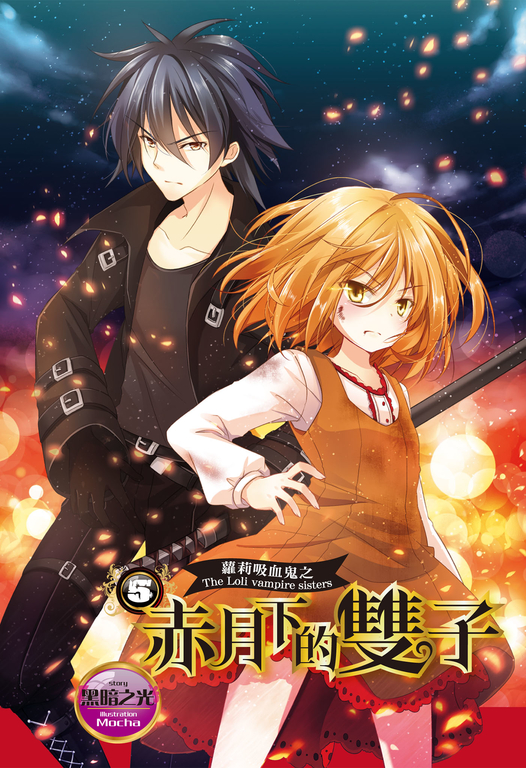 【小說】蘿莉吸血鬼之赤月下的雙子 5 (電子書)
