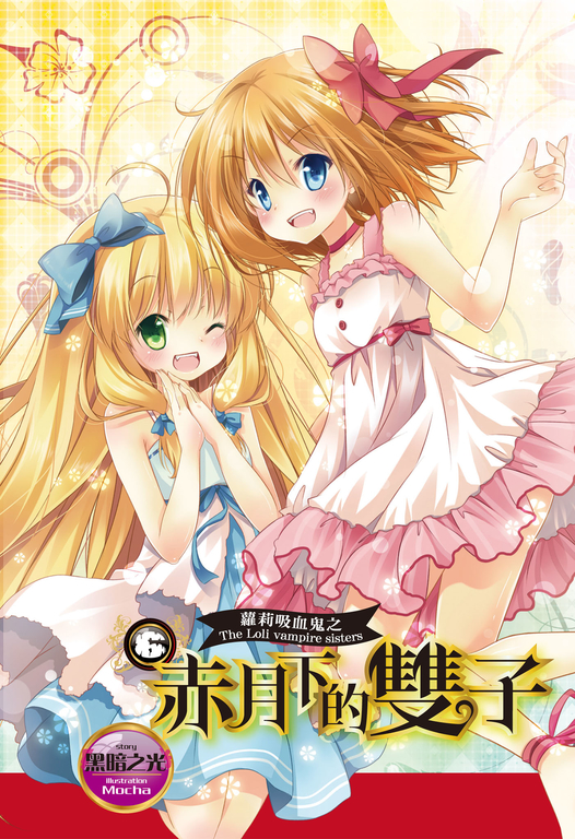 【小說】蘿莉吸血鬼之赤月下的雙子 6 (電子書)
