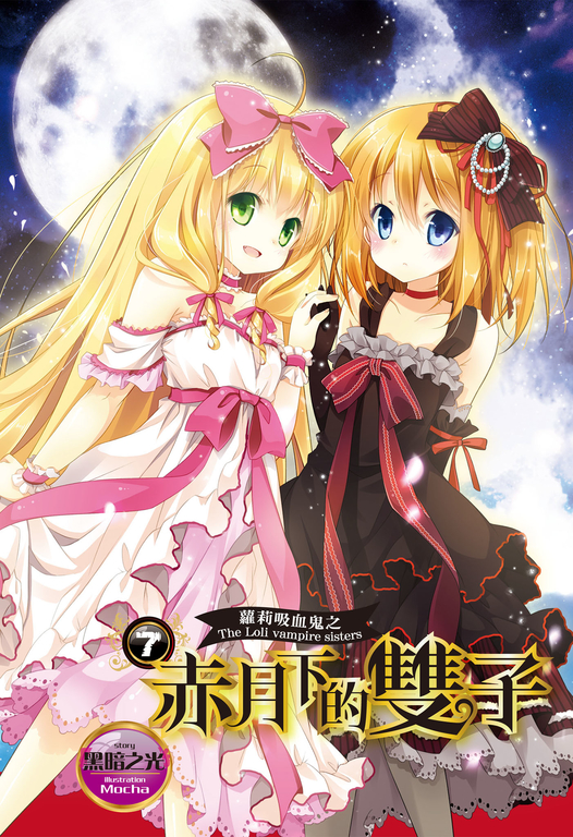 【小說】蘿莉吸血鬼之赤月下的雙子 7 (電子書)