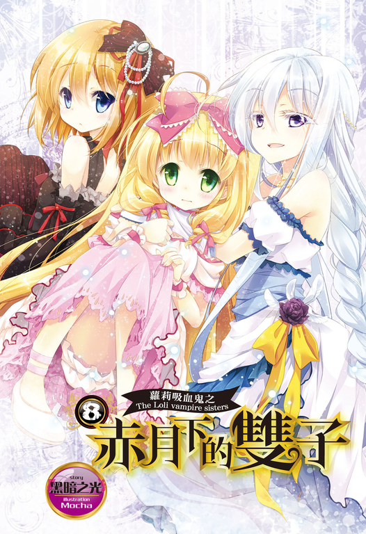【小說】蘿莉吸血鬼之赤月下的雙子 8 (電子書)