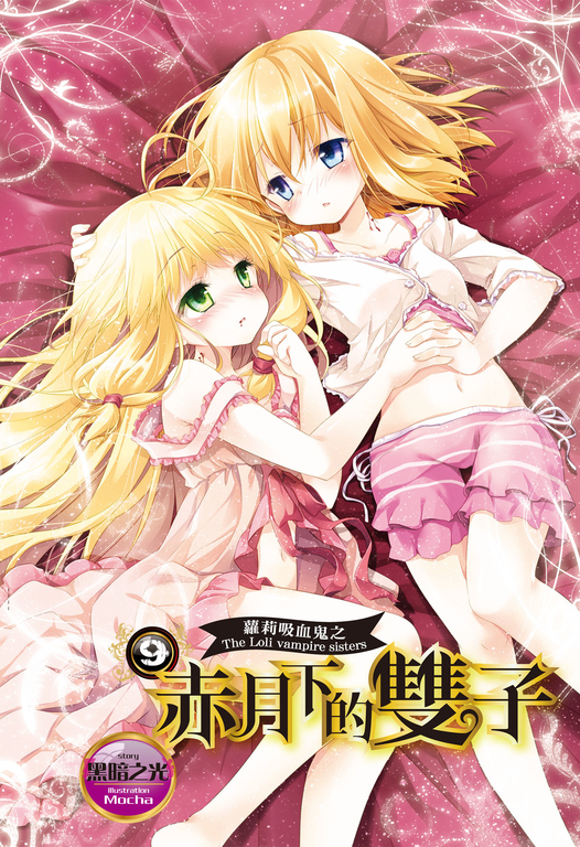 【小說】蘿莉吸血鬼之赤月下的雙子 9 (電子書)