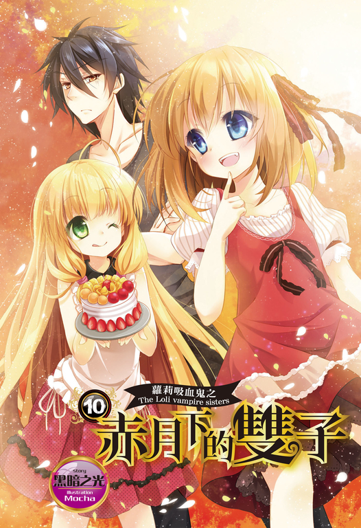 【小說】蘿莉吸血鬼之赤月下的雙子 10 (電子書)