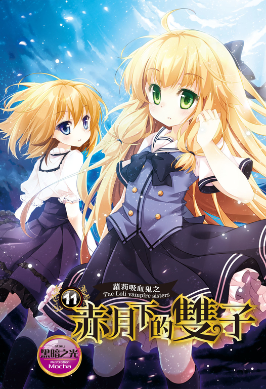 【小說】蘿莉吸血鬼之赤月下的雙子 11 (電子書)