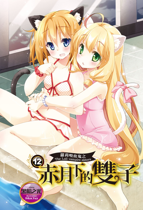 【小說】蘿莉吸血鬼之赤月下的雙子 12 (電子書)