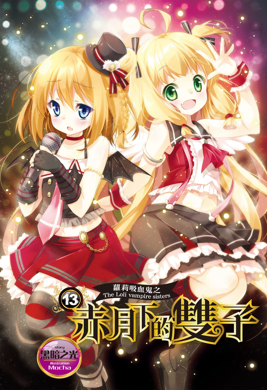 【小說】蘿莉吸血鬼之赤月下的雙子 13 (電子書)