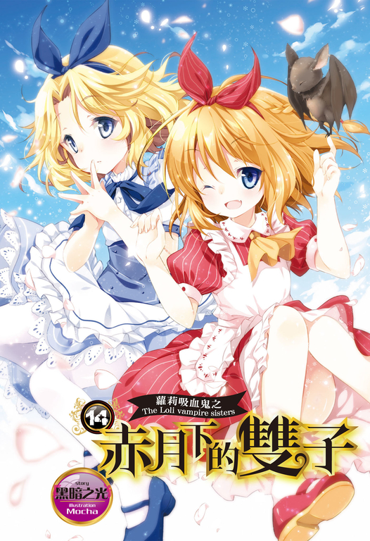 【小說】蘿莉吸血鬼之赤月下的雙子 14 (電子書)