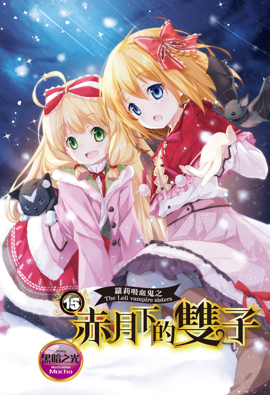 【小說】蘿莉吸血鬼之赤月下的雙子 15 (電子書)