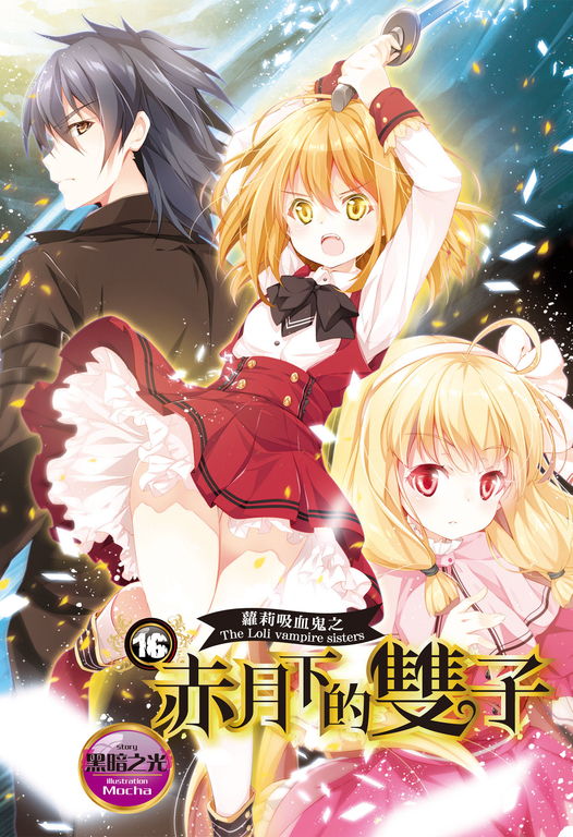 【小說】蘿莉吸血鬼之赤月下的雙子 16 (電子書)