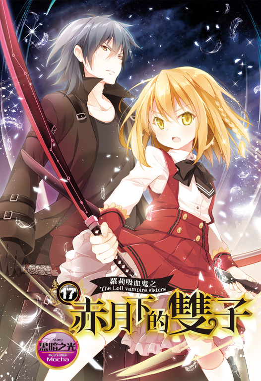 【小說】蘿莉吸血鬼之赤月下的雙子 17 (電子書)