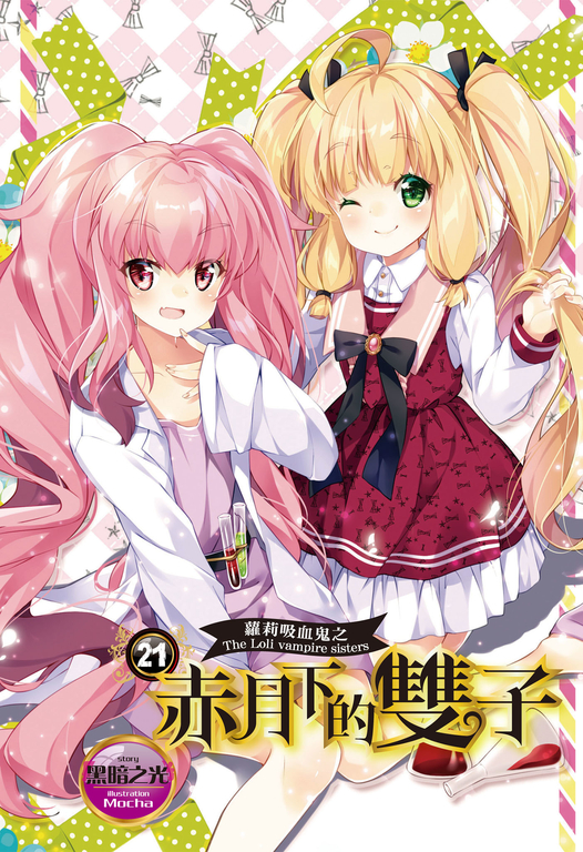 【小說】蘿莉吸血鬼之赤月下的雙子 21 (電子書)
