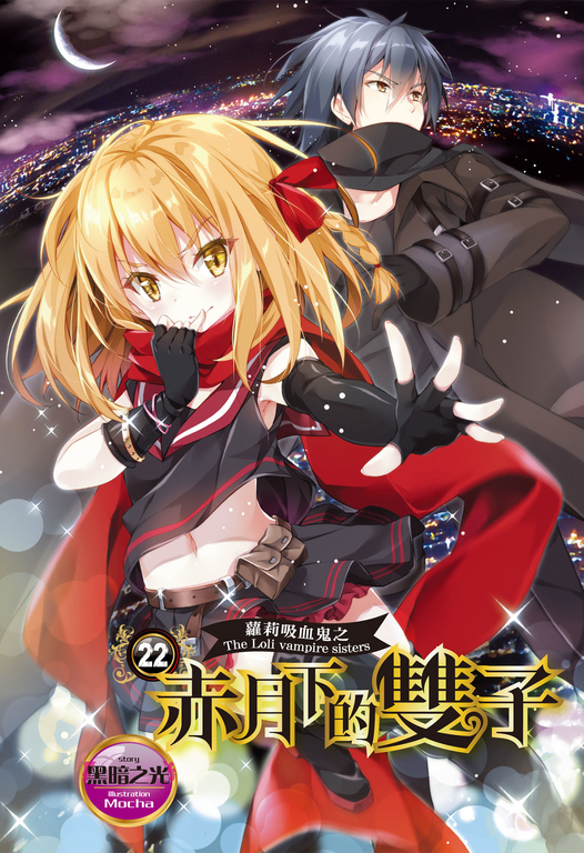【小說】蘿莉吸血鬼之赤月下的雙子 22 (電子書)