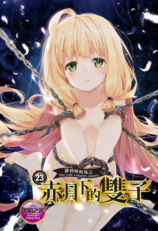 【小說】蘿莉吸血鬼之赤月下的雙子 23 (電子書)