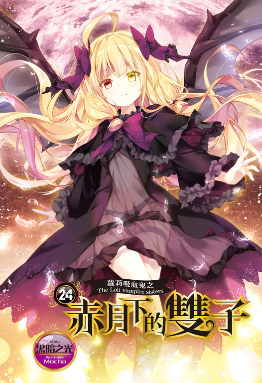 【小說】蘿莉吸血鬼之赤月下的雙子 24 (電子書)