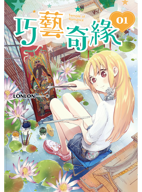 巧藝奇緣1 (電子書)