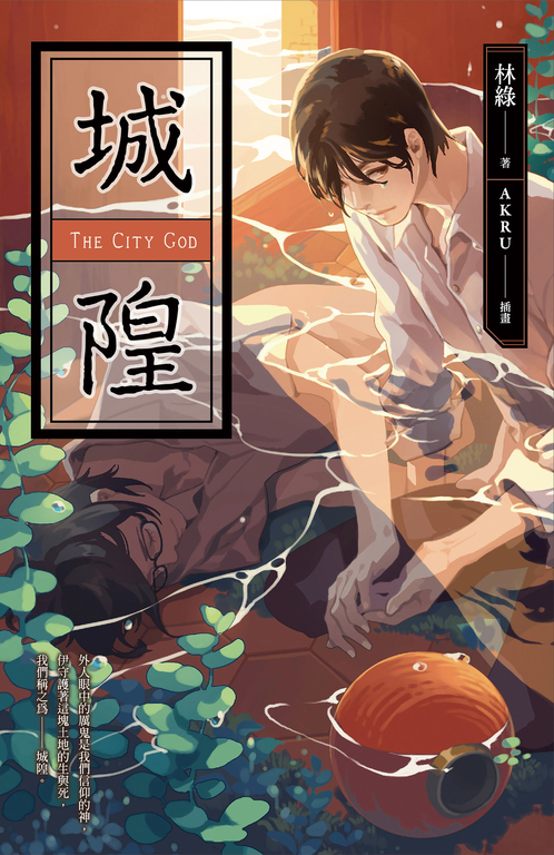 【小說】城隍 (電子書)
