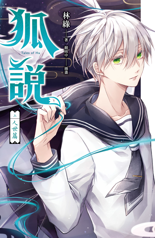 【小說】狐說 (電子書)