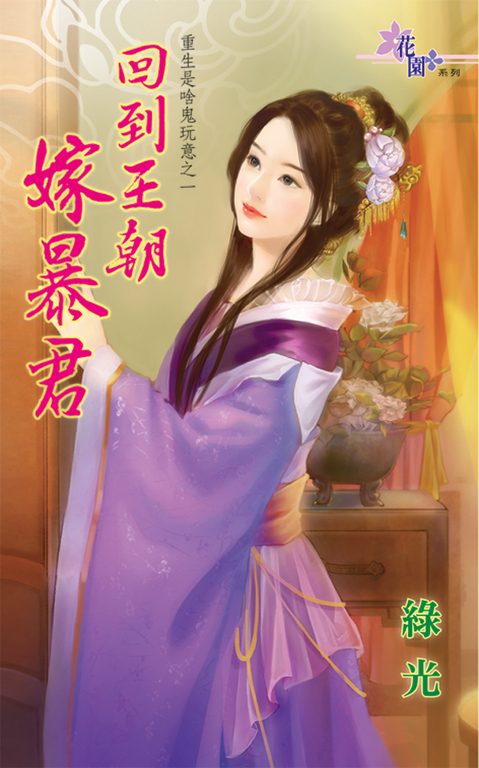 回到王朝嫁暴君 (電子書)