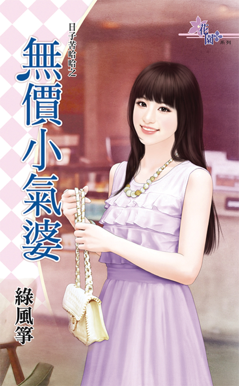 無價小氣婆 (電子書)