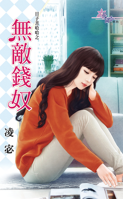 無敵錢奴 (電子書)
