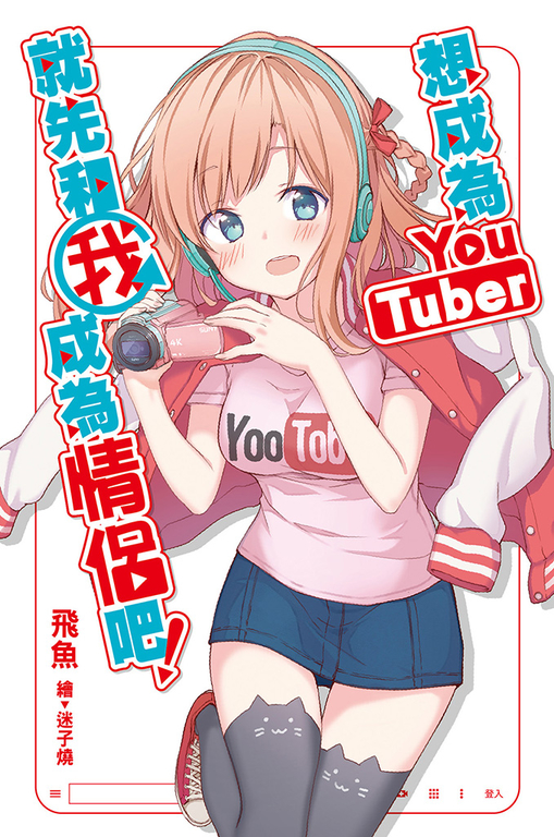 想成為Youtuber,就先和我成為情侶吧! (電子書)