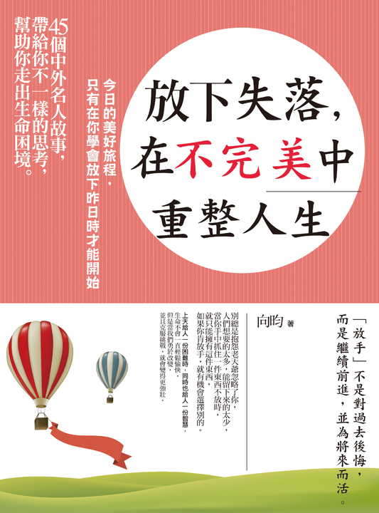 放下失落,在不完美中重整人生 (電子書)