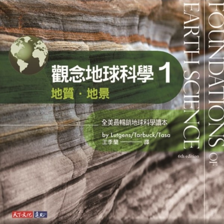 觀念地球科學1 (電子書)
