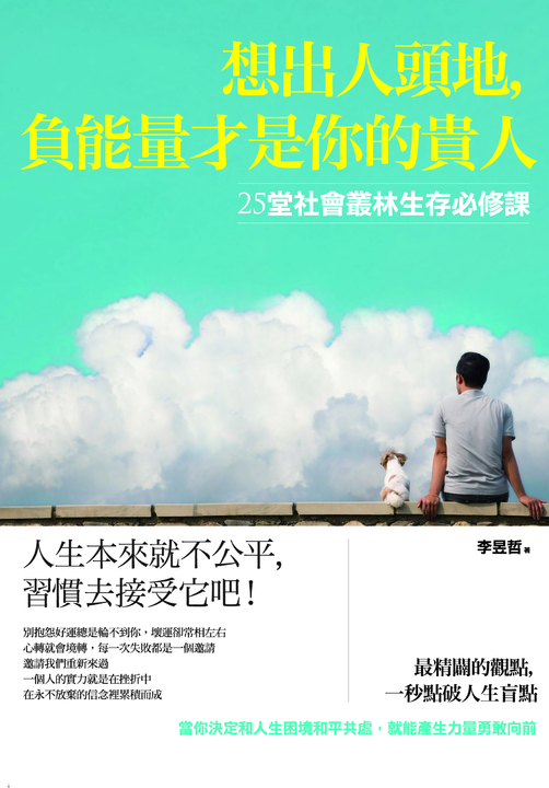 想出人頭地,負能量才是你的貴人 (電子書)