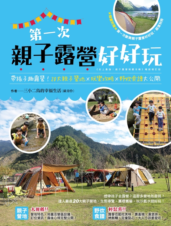 第一次親子露營好好玩:帶孩子趣露營!20大親子營地×玩樂攻略×野炊食譜大公開 (電子書)