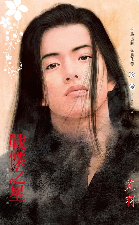 戰慄之星~北斗七星之天旋 (電子書)