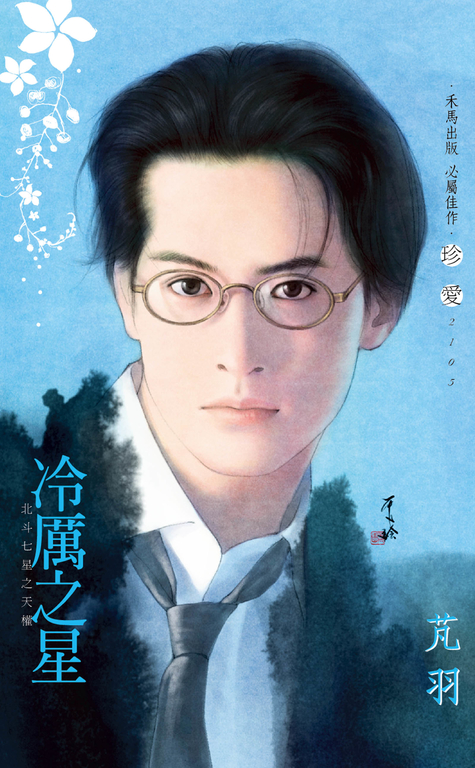 冷厲之星~北斗七星之天權 (電子書)