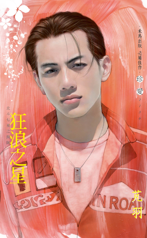 狂浪之星~北斗七星之開陽 (電子書)