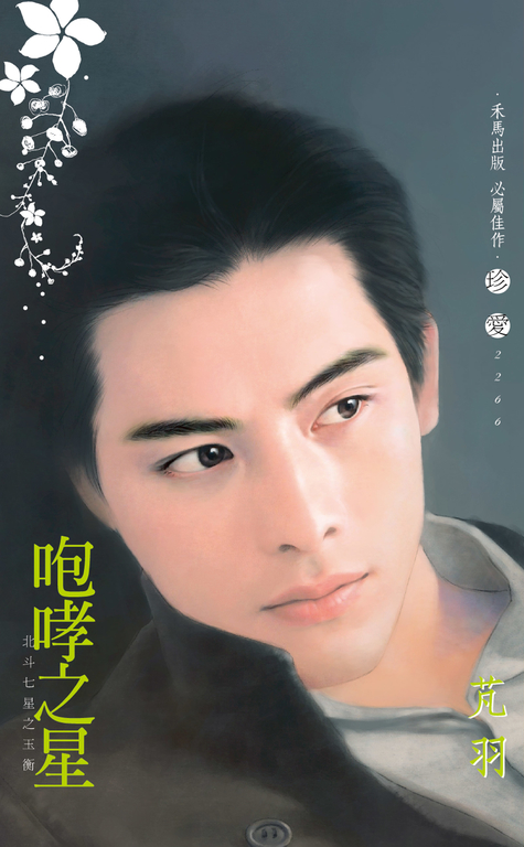 咆哮之星~北斗七星之玉衡 (電子書)