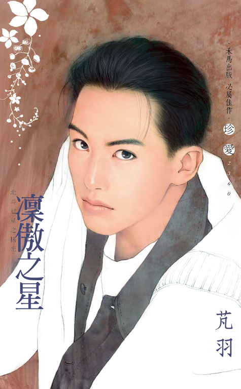 凜傲之星~北斗七星之搖光 (電子書)