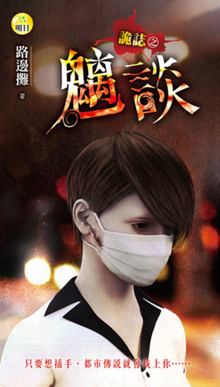 詭誌之魑談 (電子書)