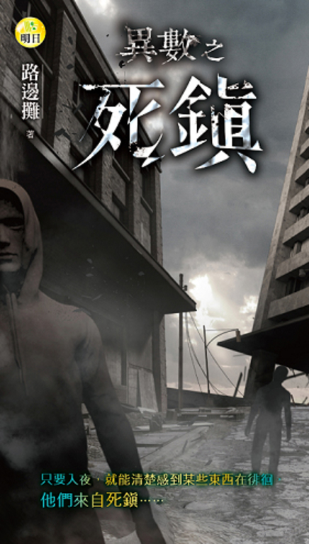 異數之死鎮 (電子書)