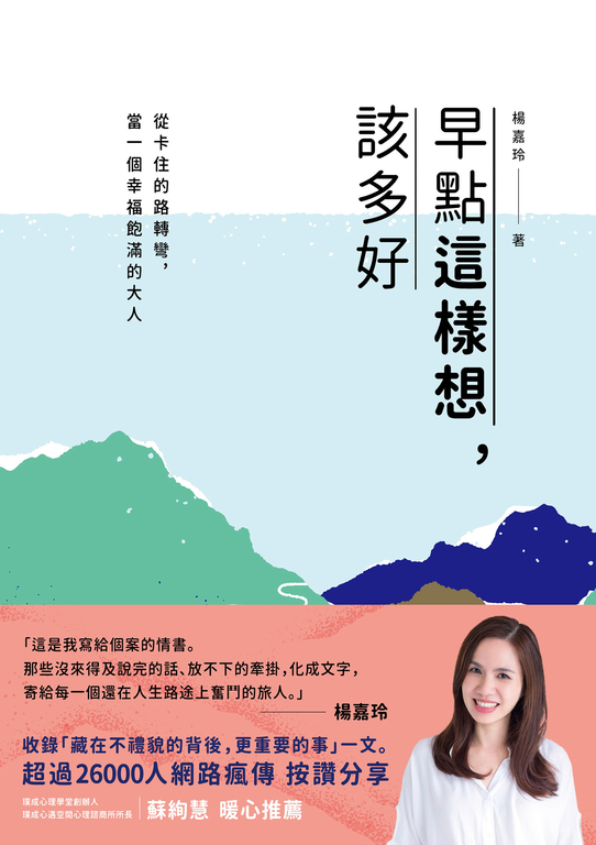 早點這樣想，該多好 (電子書)