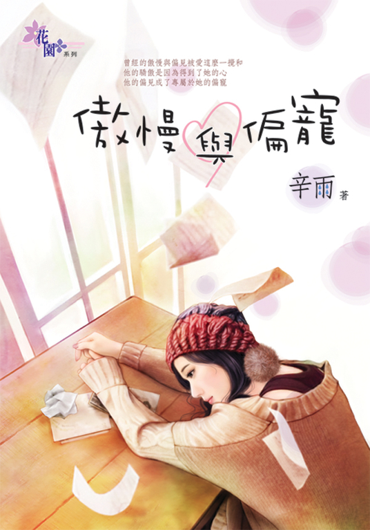 傲慢與偏寵 (電子書)