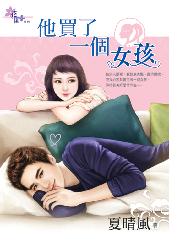 他買了一個女孩 (電子書)