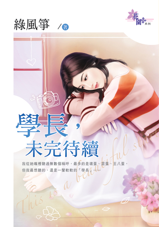 學長,未完待續 (電子書)