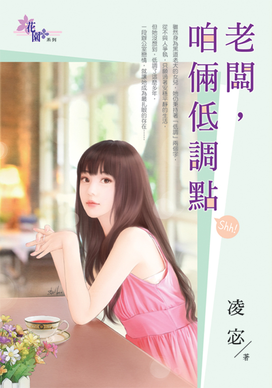 老闆,咱倆低調點 (電子書)