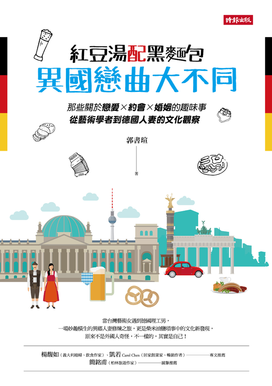 紅豆湯配黑麵包，異國戀曲大不同 (電子書)