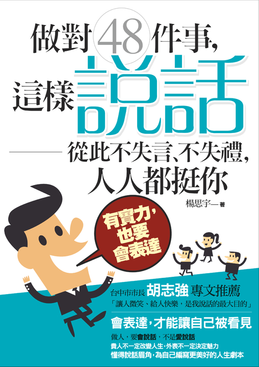 做對48件事,這樣「說話」從此不失言、不失禮;人人都挺你 (電子書)