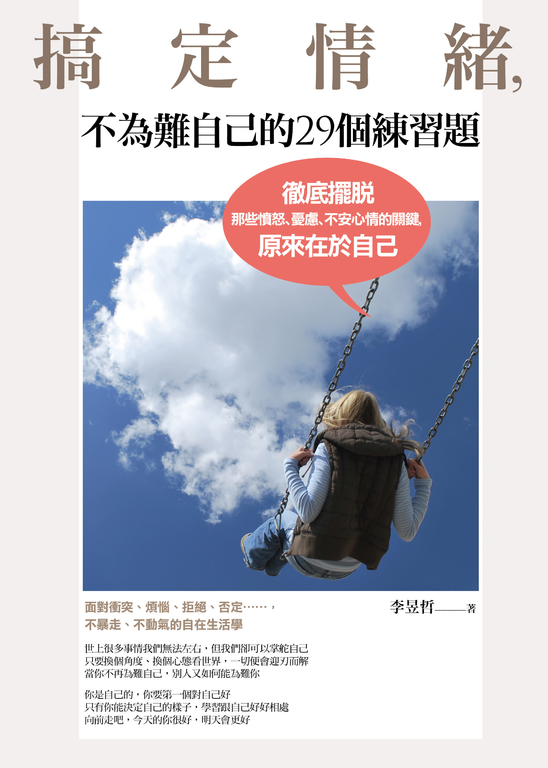 搞定情緒,不為難自己的29個練習題 (電子書)