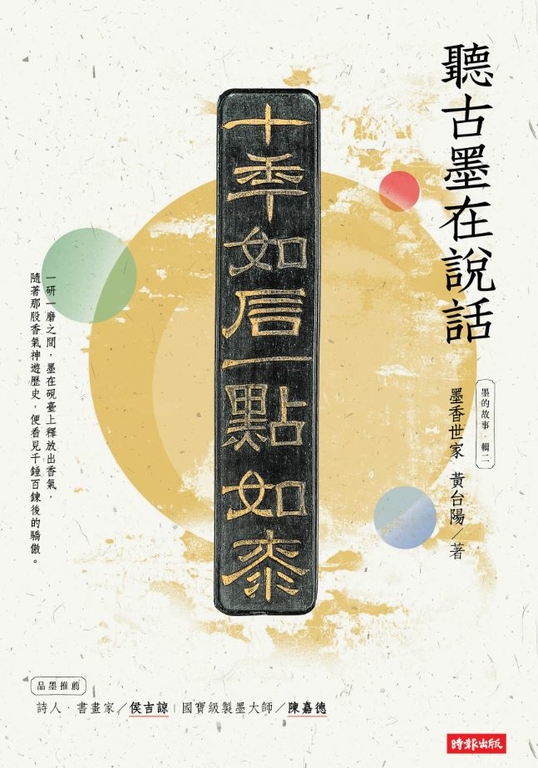 墨的故事‧輯二:墨香世家,聽古墨在說話 (電子書)