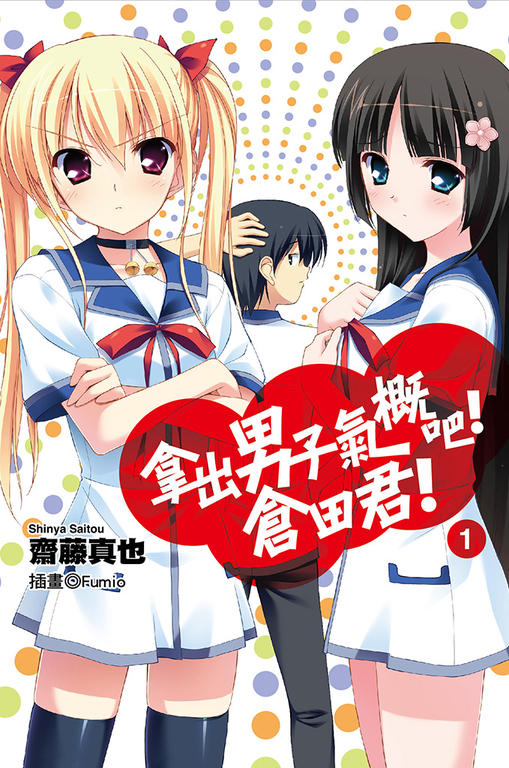 拿出男子氣概吧!倉田君!(01)小說 (電子書)
