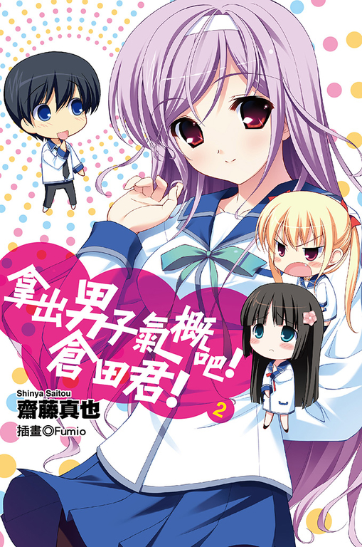 拿出男子氣概吧!倉田君!(02)小說 (電子書)