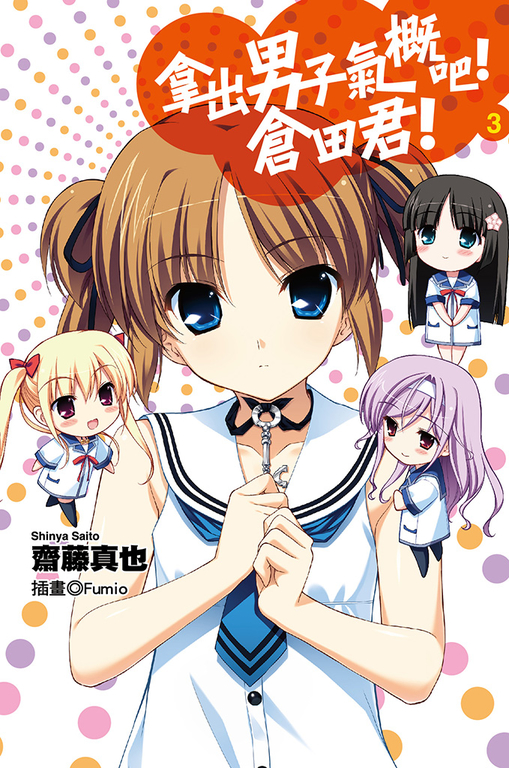 拿出男子氣概吧!倉田君!(03)小說 (電子書)